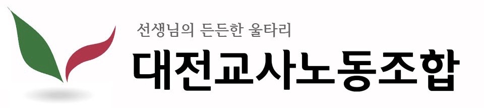 대전교사노동조합배너 아이콘